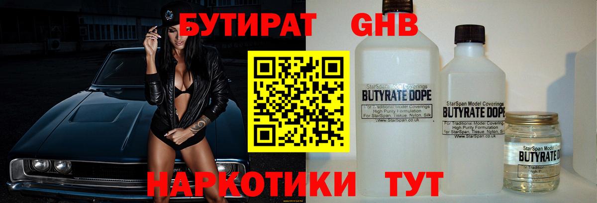 БУТИРАТ 1.4BDO Миасс